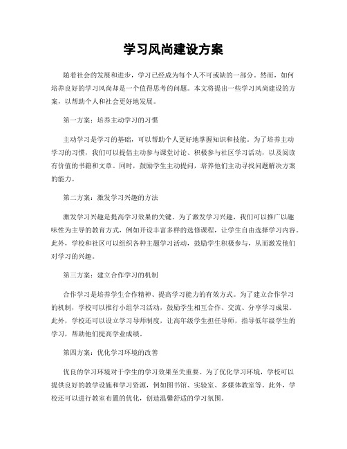 学习风尚建设方案