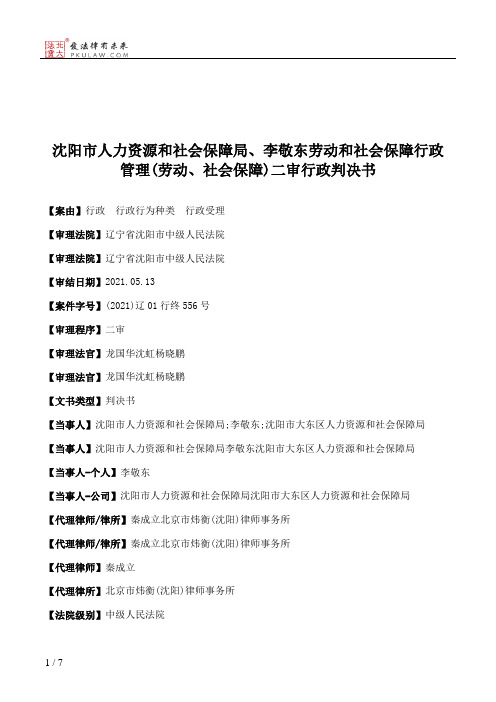 沈阳市人力资源和社会保障局、李敬东劳动和社会保障行政管理(劳动、社会保障)二审行政判决书