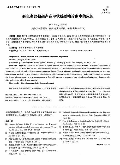 彩色多普勒超声在甲状腺腺瘤诊断中的应用