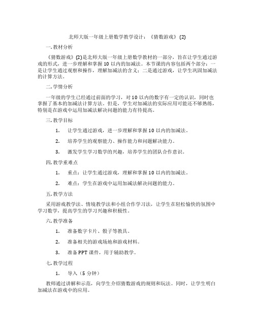 北师大版一年级上册数学教学设计：《猜数游戏》 (2)