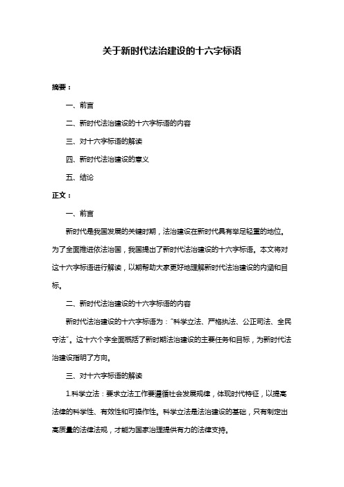 关于新时代法治建设的十六字标语