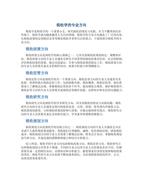 税收学的专业方向是什么