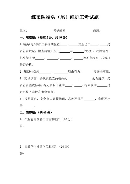 端头尾维护工