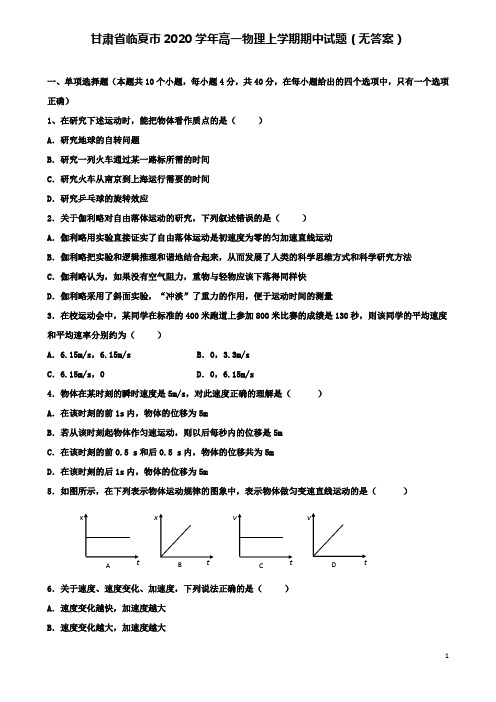 甘肃省临夏市高一物理上学期期中试题