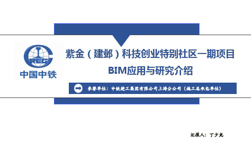 紫金(建邺)科技创业特别社区一期项目BIM应用与研究介绍-丁少龙-2014.12.19