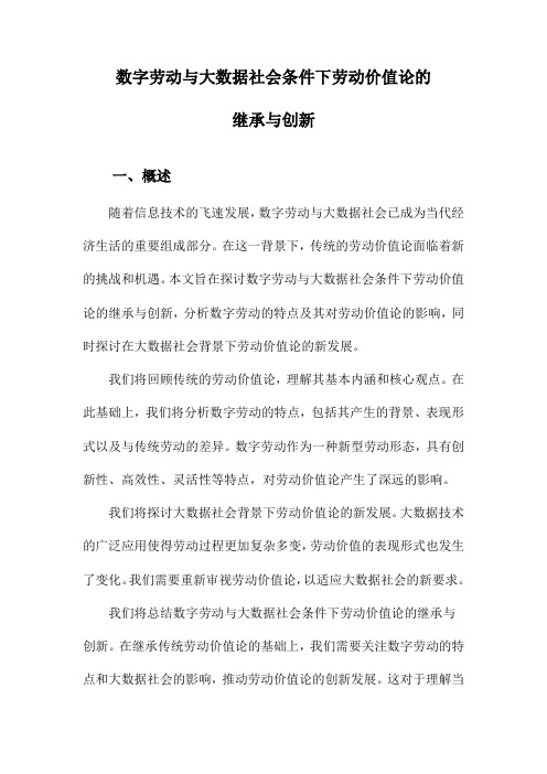 数字劳动与大数据社会条件下劳动价值论的继承与创新