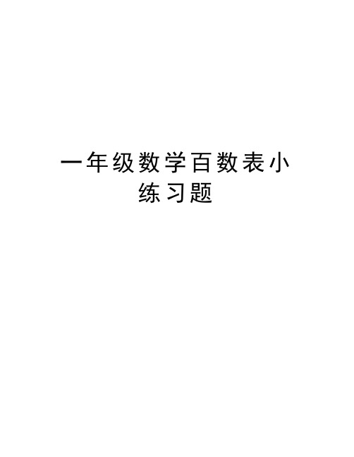 一年级数学百数表小练习题培训资料