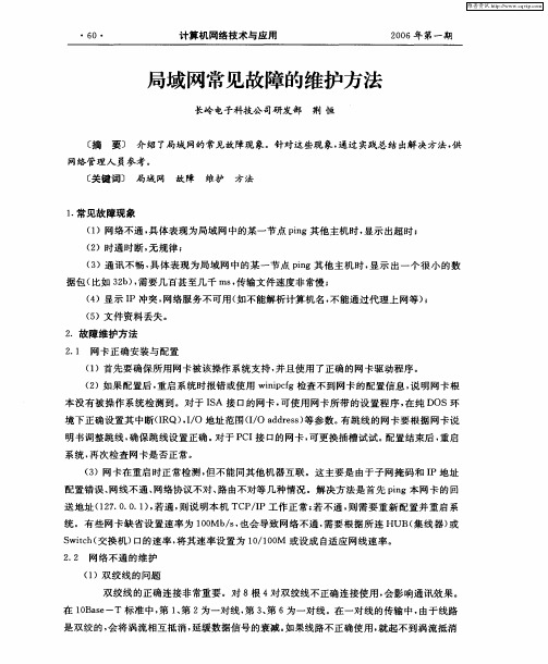 局域网常见故障的维护方法