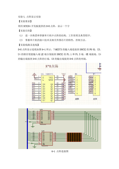 实验七 点阵显示实验