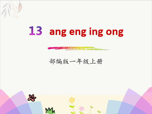 拼音angengingongppt课件(完美版)