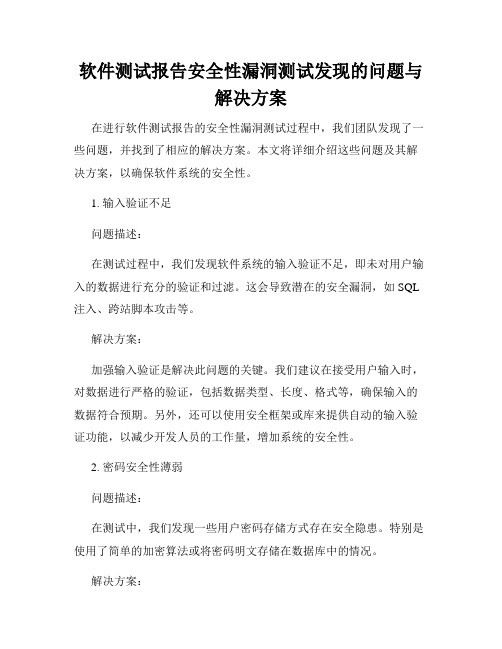 软件测试报告安全性漏洞测试发现的问题与解决方案