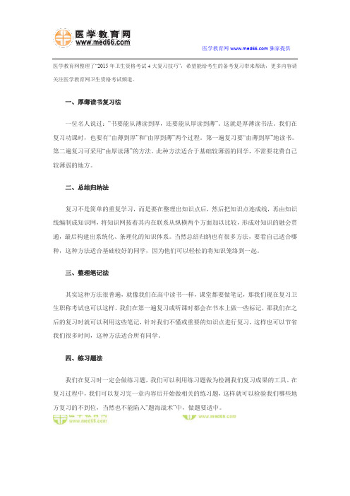 2015年卫生资格考试4大复习技巧