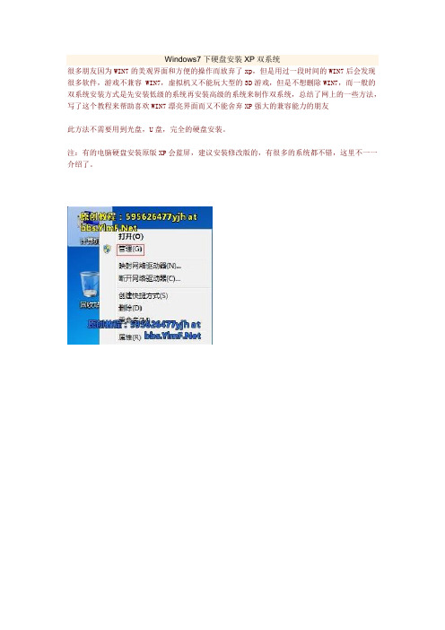 Windows7下硬盘安装XP双系统