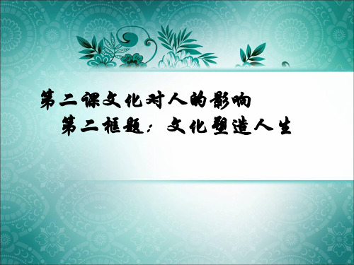 人教版高中政治必修3第二课第二框题文化塑造人生课件