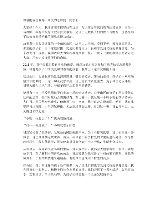 教师教育扶贫故事演讲稿