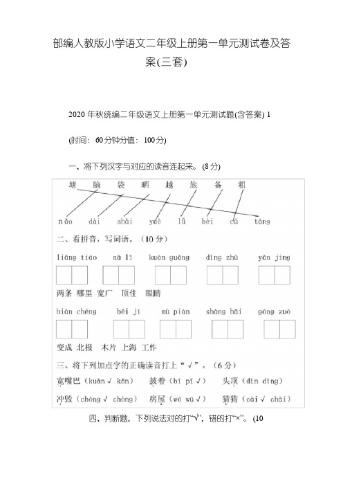 部编人教版小学语文二年级上册第一单元测试卷及答 案(三套)