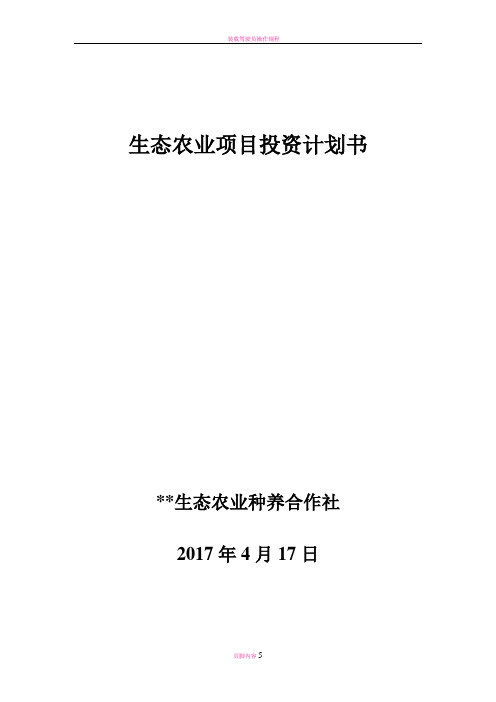 岩口铺生态农业项目投资计划书