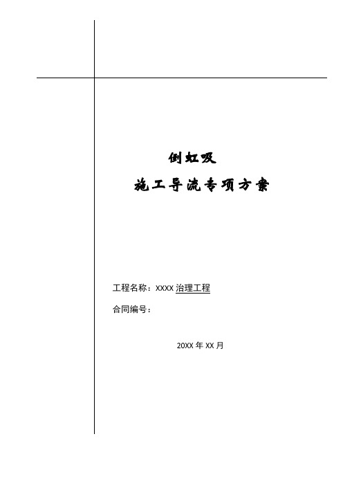 【河道治理方案】外环河围堰及导流施工方案