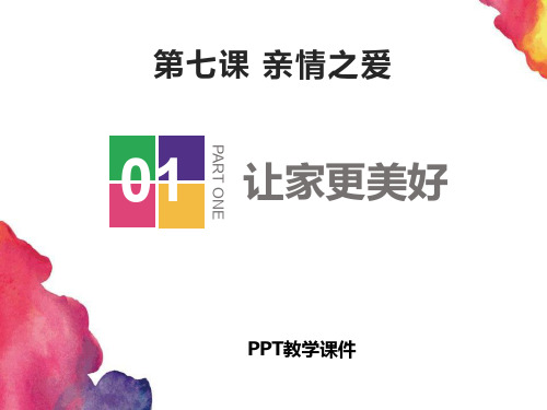 《让家更美好》PPT课件