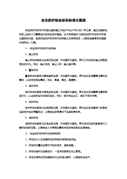 安全防护标志标识标准化图册