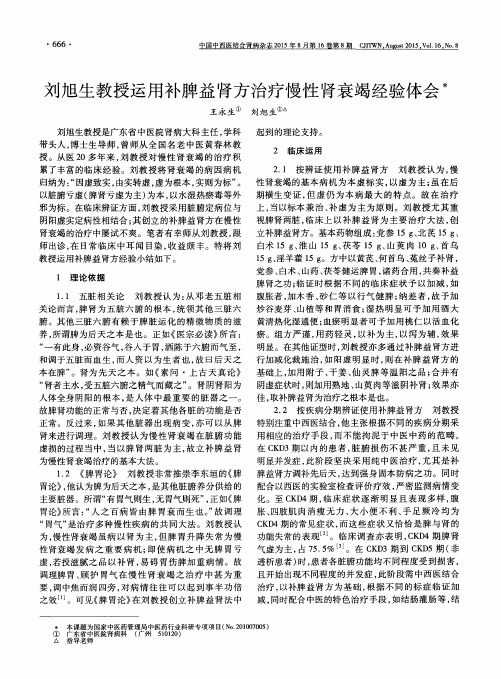 刘旭生教授运用补脾益肾方治疗慢性肾衰竭经验体会?