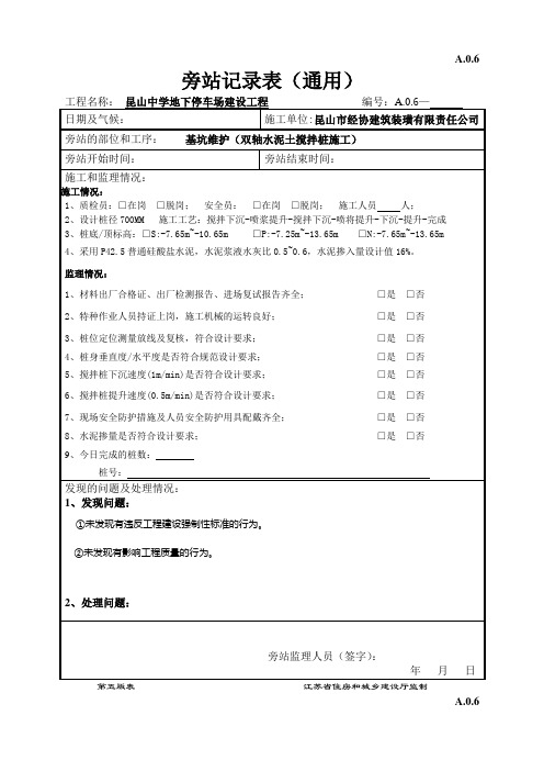 SMW工法桩旁站记录(第五版)