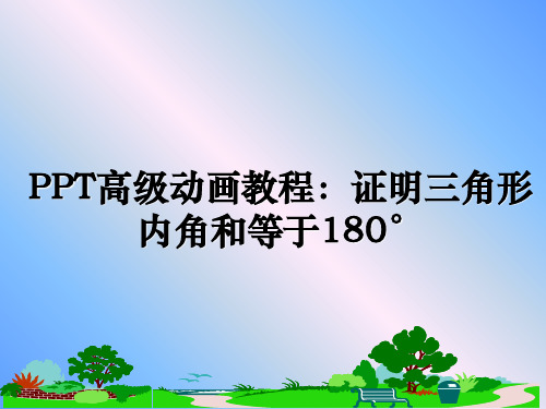 最新PPT高级动画教程：证明三角形内角和等于180°PPT课件