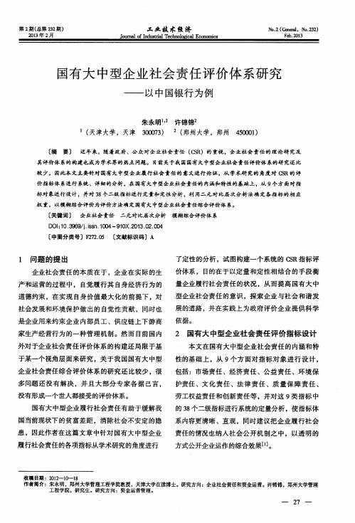 国有大中型企业社会责任评价体系研究——以中国银行为例