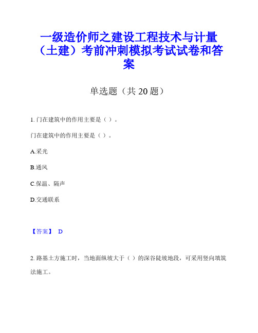 一级造价师之建设工程技术与计量(土建)考前冲刺模拟考试试卷和答案