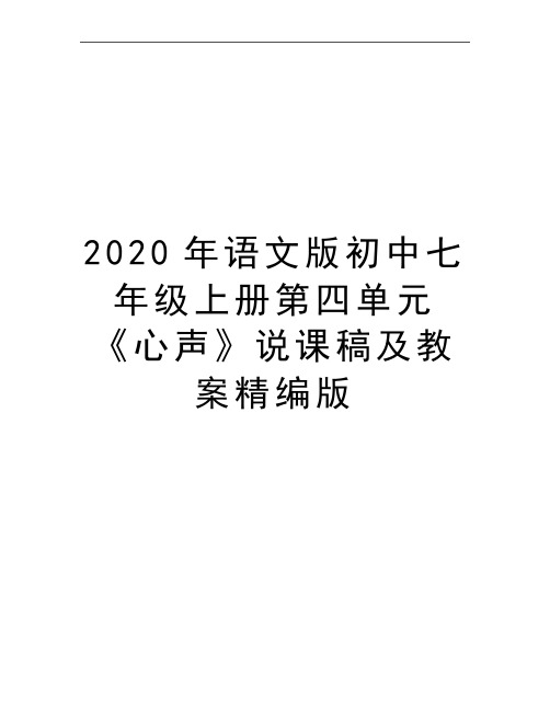 最新语文版初中七年级上册第四单元《心声》说课稿及教案精编版