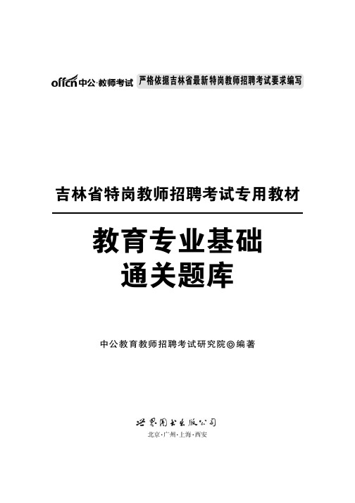 2015吉林特岗教师招聘考试 教育专业基础通关题库