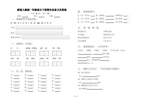 新版人教版一年级语文下册期末总复习及答案