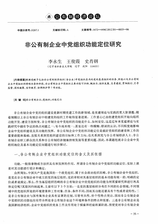 非公有制企业中党组织功能定位研究