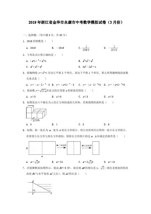 2019年浙江省金华市永康市中考数学模拟试卷(3月份)(解析版)