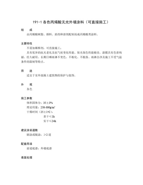 191-1 各色丙烯酸无光外墙涂料(可直接施工)