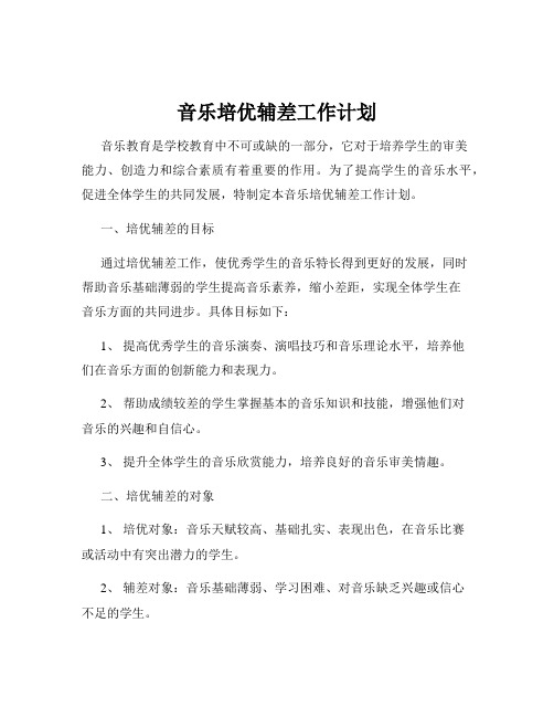 音乐培优辅差工作计划