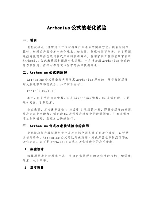 arrhenius公式的老化试验