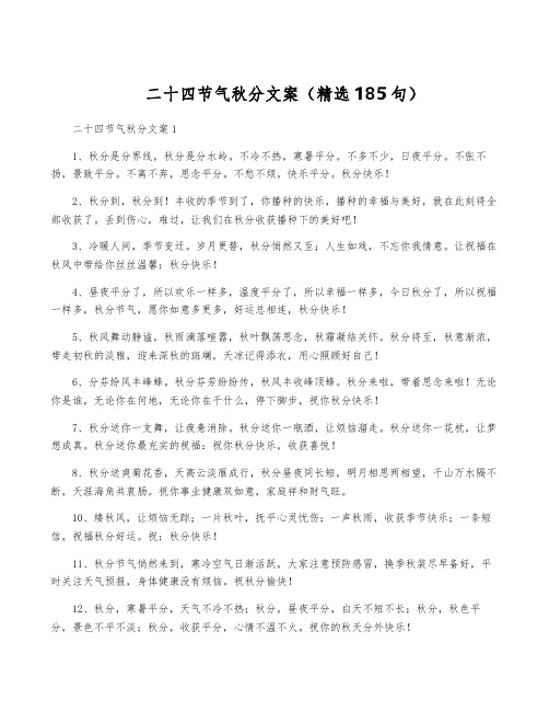 二十四节气秋分文案(精选185句)