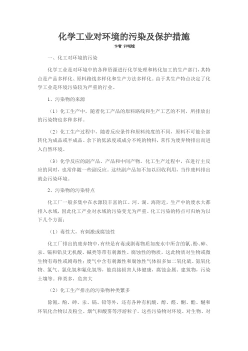 化学工业对环境的污染及保护措施