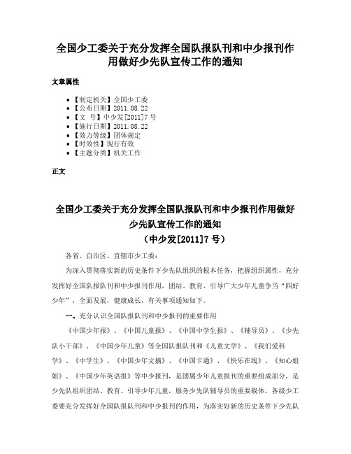 全国少工委关于充分发挥全国队报队刊和中少报刊作用做好少先队宣传工作的通知