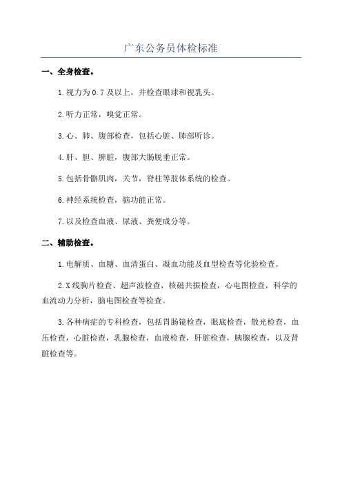 广东公务员体检标准