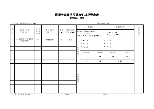 2#混凝土抗压强度 汇总及评定表