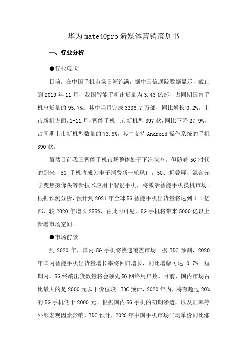 华为mate40pro新媒体营销策划书