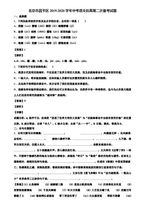 北京市昌平区2019-2020学年中考语文仿真第二次备考试题含解析