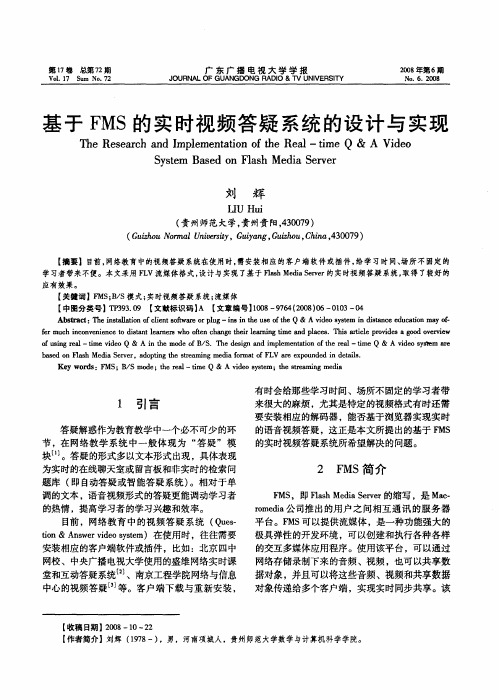 基于FMS的实时视频答疑系统的设计与实现