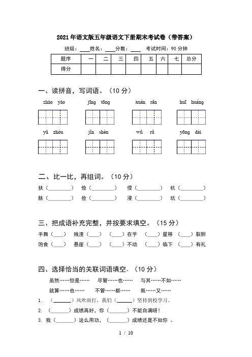 2021年语文版五年级语文下册期末考试卷带答案(2套)