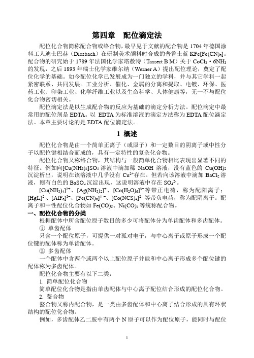 配位平衡与配位滴定法ComplexEquilibriumand