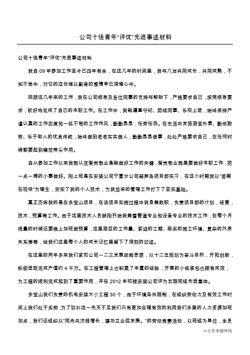 公司十佳青年“评优”先进事迹材料