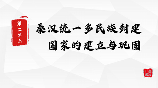 统编版  2023届高考历史一轮复习  第3课   秦统一多民族封建国家的建立  课件(共