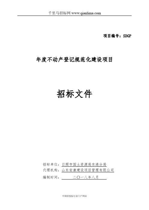 不动产登记规范化建设项目招投标书范本